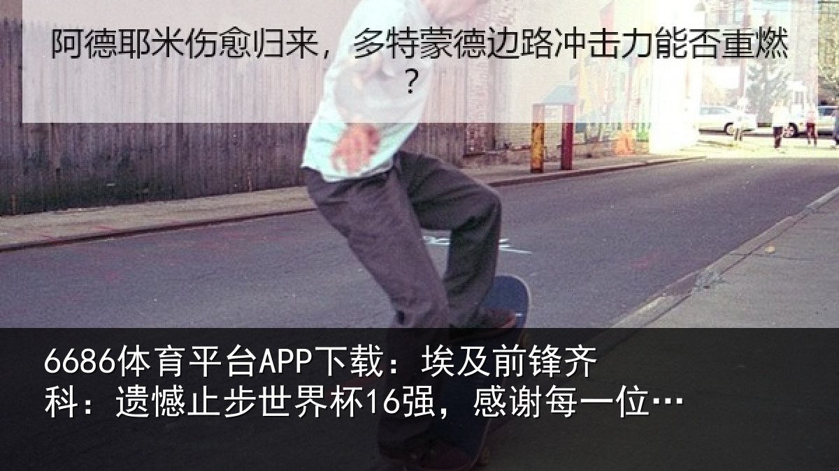 6686体育平台APP下载:埃及前锋齐科:遗憾止步世界杯16强,感谢每一位支持我们的人