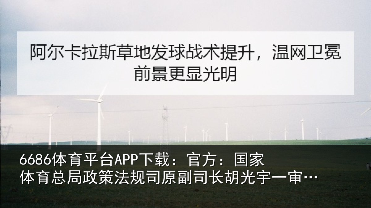 6686体育平台APP下载：官方：国家相关情况司原相关情况获刑13年