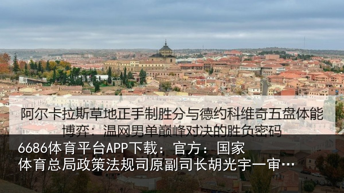 6686体育平台APP下载：官方：国家相关情况司原相关情况获刑13年