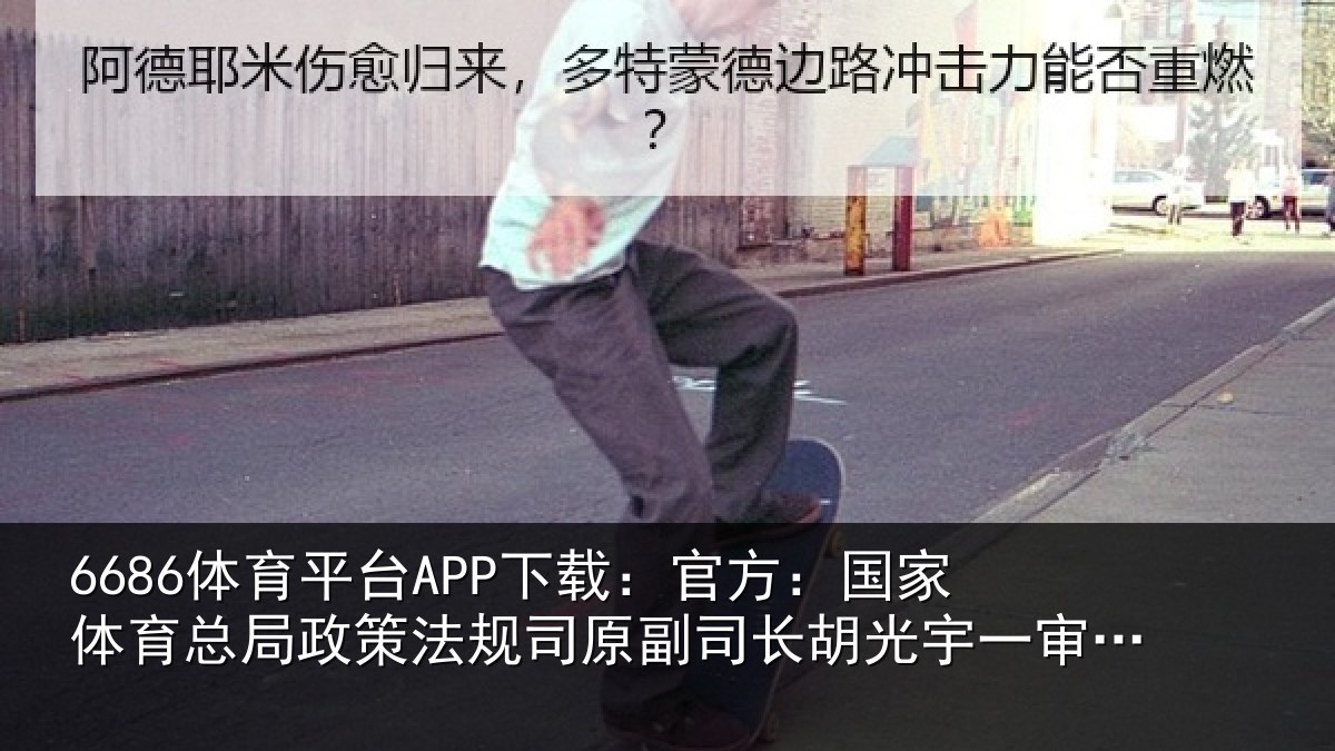 6686体育平台APP下载:官方:国家体育总局政策法规司原副司长胡光宇一审获刑13年