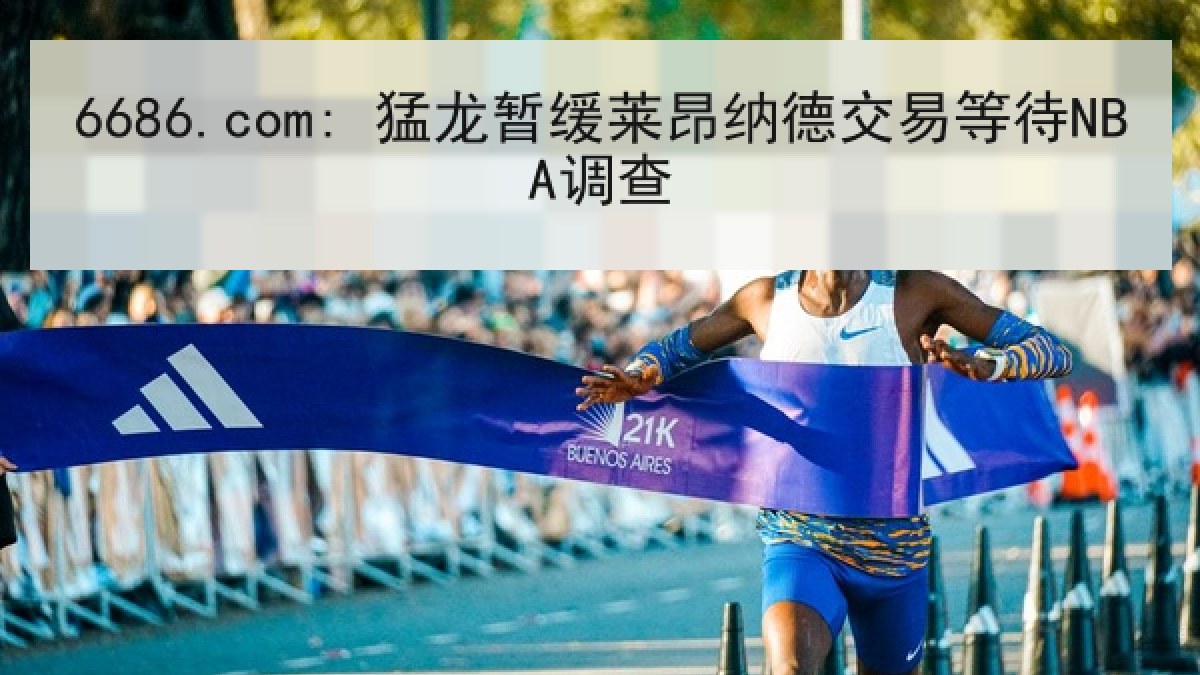 6686.com: 猛龙暂缓莱昂纳德交易等待NBA调查