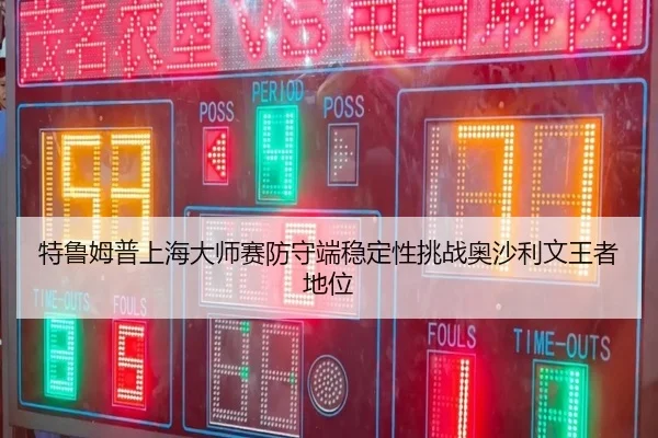 te-lu-mu-pu-shang-hai-da-shi-sai-fang-shou-duan-wen-ding-xing-tiao-zhan-ao-sha-li-wen-wang-zhe-di-wei-2-329.jpg