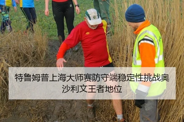 特鲁姆普上海大师赛防守端稳定性挑战奥沙利文王者地位