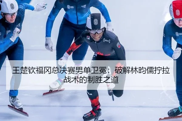 wang-chu-qin-fu-gang-zong-jue-sai-nan-dan-wei-mian-po-jie-lin-yun-ru-ning-la-zhan-shu-de-zhi-sheng-zhi-dao-3-317.jpg