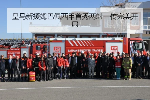 皇马新援姆巴佩西甲首秀两射一传完美开局