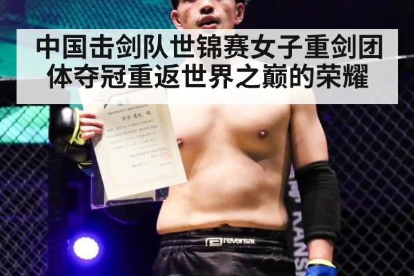 中国击剑队世锦赛女子重剑团体夺冠重返世界之巅的荣耀