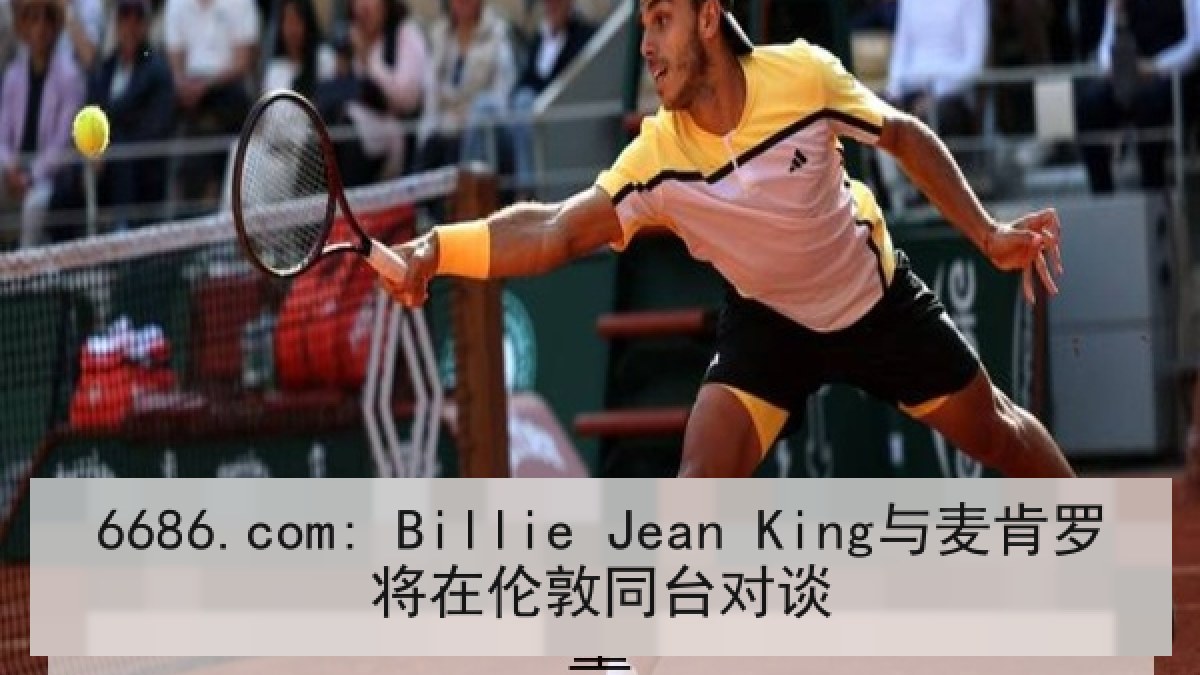 6686.com: Billie Jean King与麦肯罗将在伦敦同台对谈