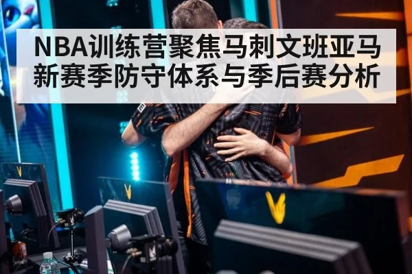 NBA训练营聚焦马刺文班亚马新赛季防守体系与季后赛分析 | 6686.com
