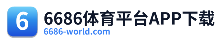 6686体育平台APP下载
